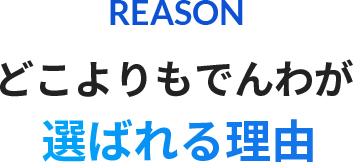 そこよりもでんわが選ばれる理由