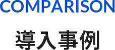 導入事例