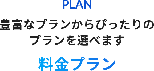 料金プラン