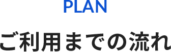 ご利用までの流れ